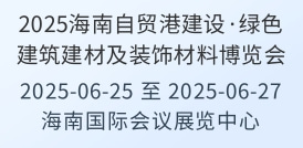 2025海南自貿(mào)港建設(shè)·綠色建筑建材及裝飾材料博覽會(huì)