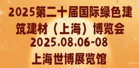 2025第二十屆國(guó)際綠色建筑建材（上海）博覽會(huì)