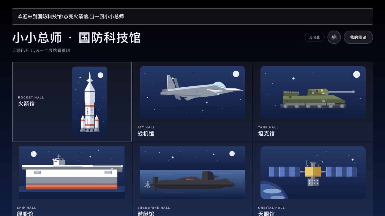 小小总师八个科技展馆实机界面