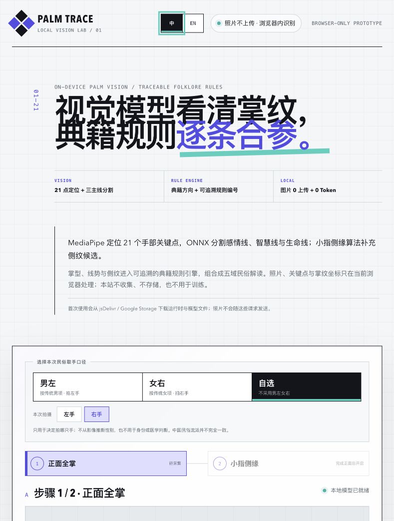 Palm Trace 浏览器端掌纹识别与民俗规则实验界面